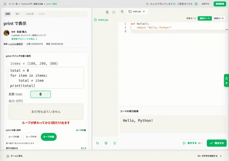 Python のコードを実行し、Hello, Python! が出力された画面