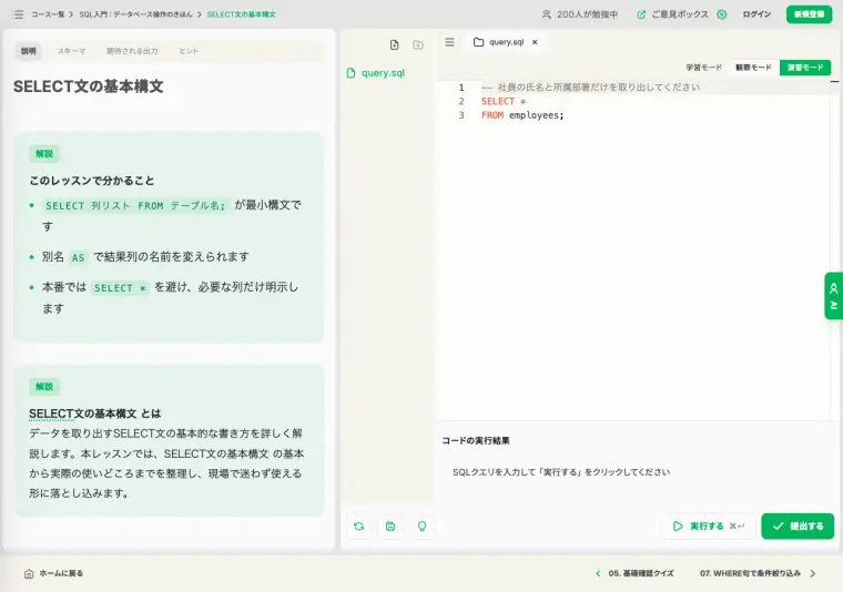 SELECT 文のレッスン画面。query.sql を書いて実行できる