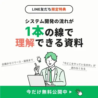 システム開発の流れが1本の線で理解できる資料。企画からリリース・運用まで