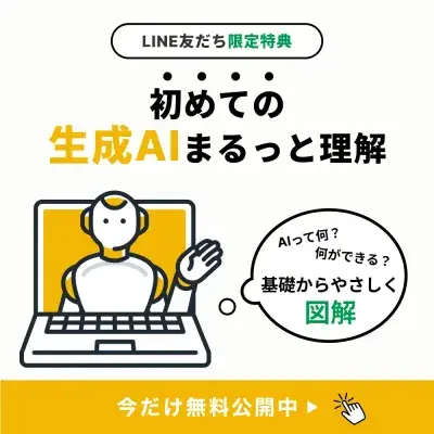初めての生成AIまるっと理解。AIって何か、何ができるかを基礎からやさしく図解