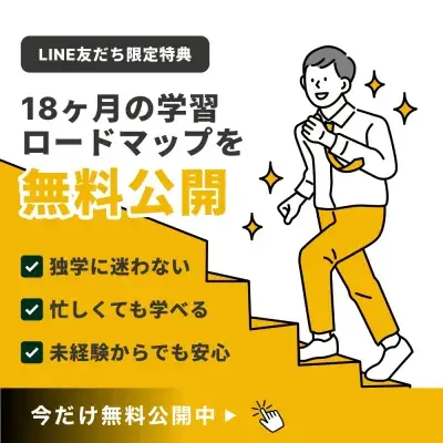 18ヶ月の学習ロードマップを無料公開。独学に迷わない、忙しくても学べる、未経験からでも安心
