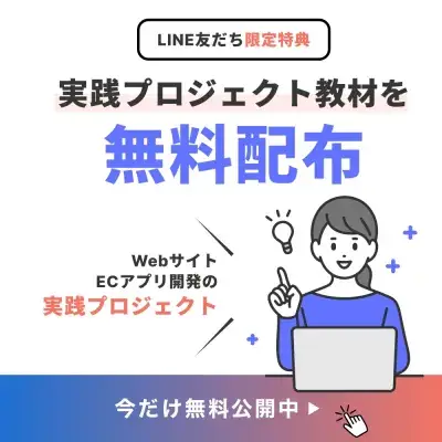 実践プロジェクト教材を無料配布。WebサイトとECアプリ開発の実践プロジェクト