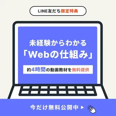 未経験からわかるWebの仕組み。約4時間の動画教材を無料提供