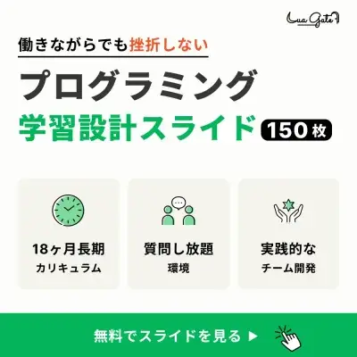 働きながらでも挫折しないプログラミング学習設計スライド150枚。18ヶ月長期カリキュラム、質問し放題、実践的なチーム開発