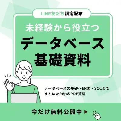 未経験から役立つデータベース基礎資料。データベースの基礎からER図・SQLまでまとめた96pのPDF資料