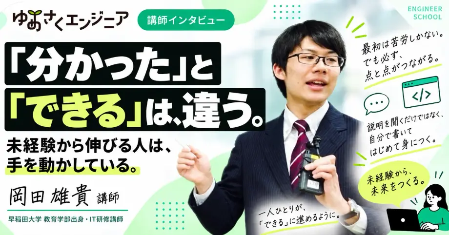 岡田 雄貴 講師のインタビュー