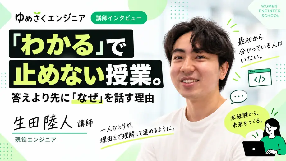 生田 陸人 講師のインタビュー