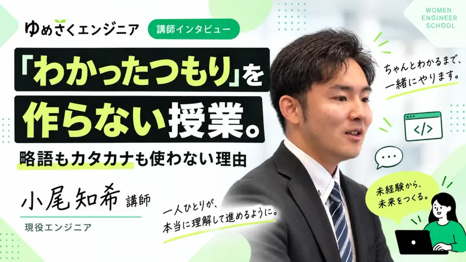 小尾 知希 講師のインタビュー