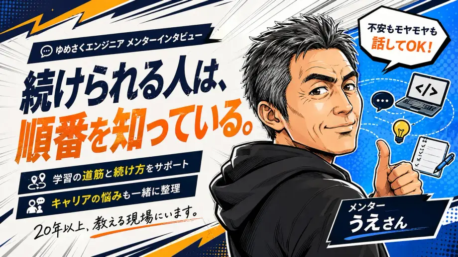 上 メンターのインタビュー