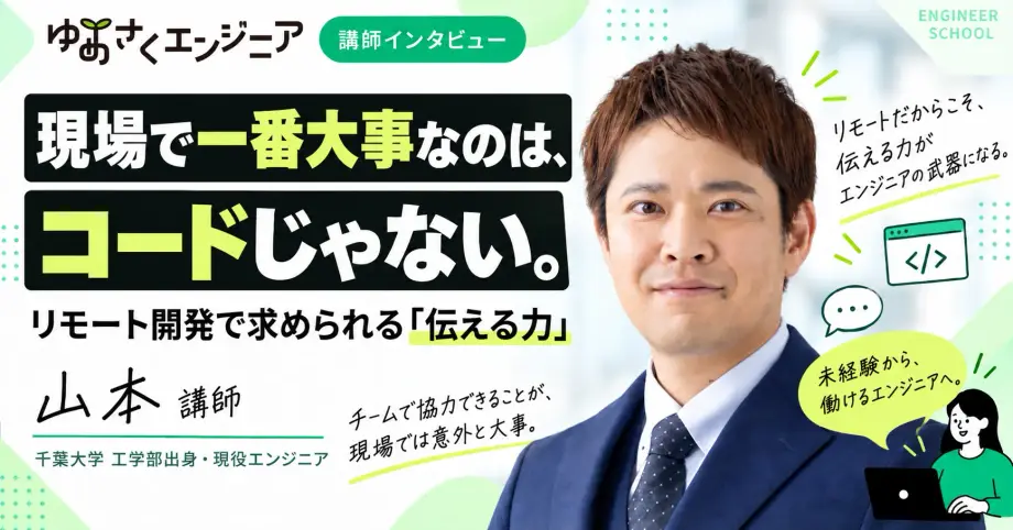 山本 講師のインタビュー