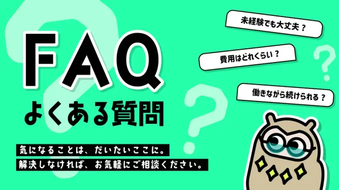 FAQ よくある質問
