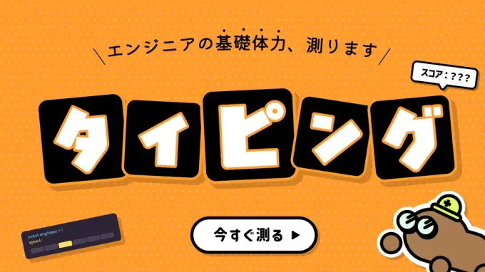 タイピング エンジニアの基礎体力、測ります
