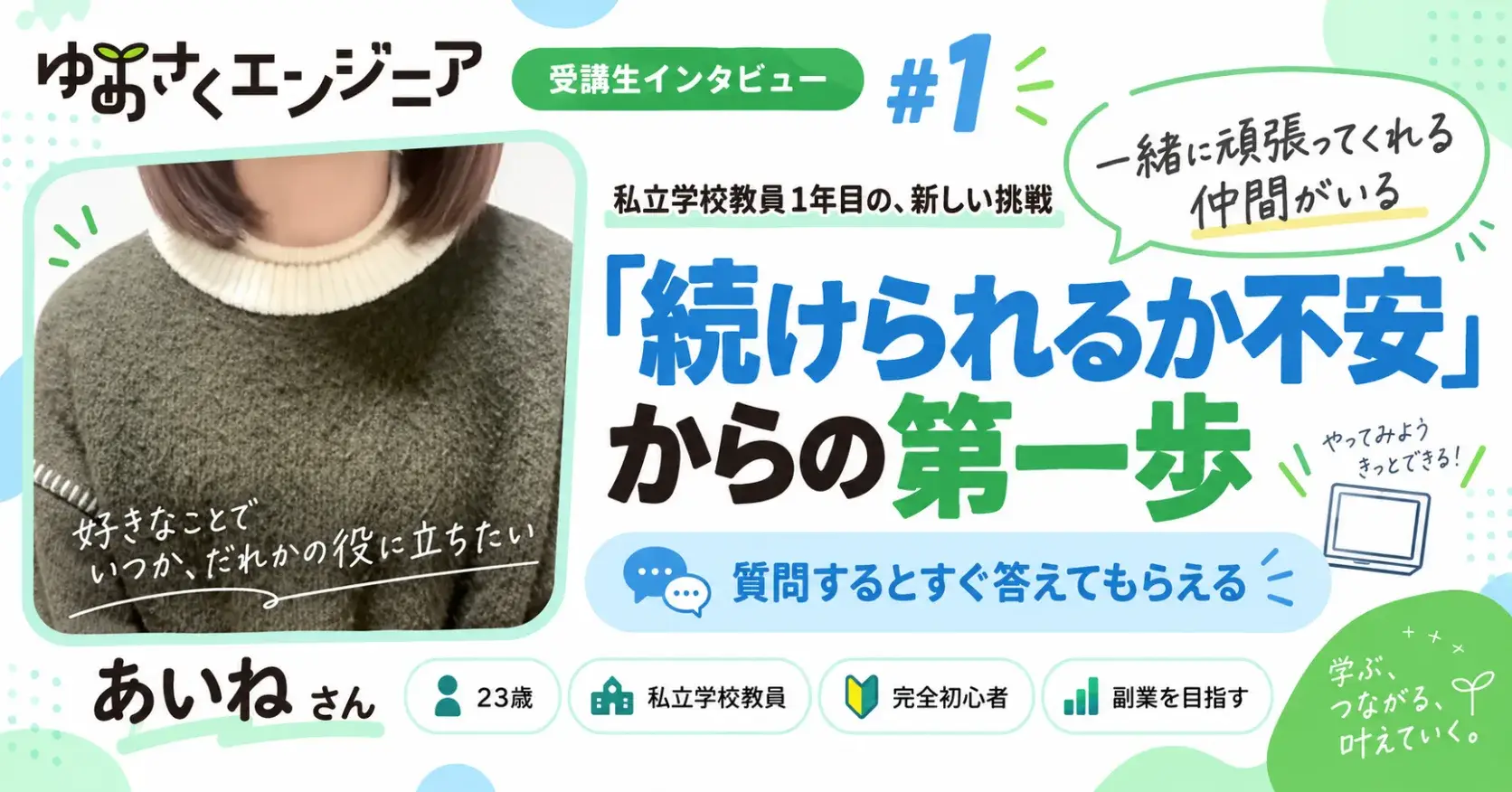 あいねさんのインタビュー