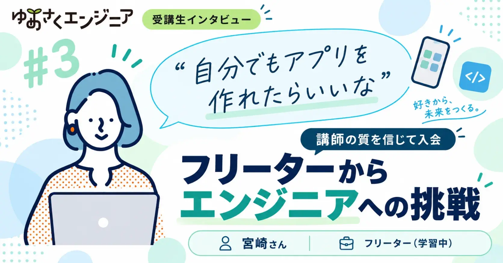 宮崎さんのインタビュー