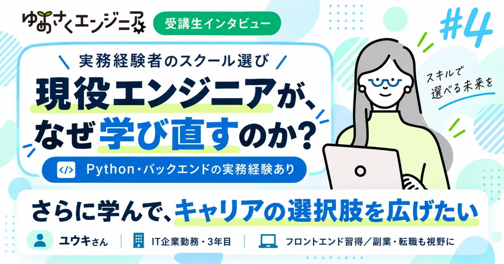 ユウキさんのインタビュー