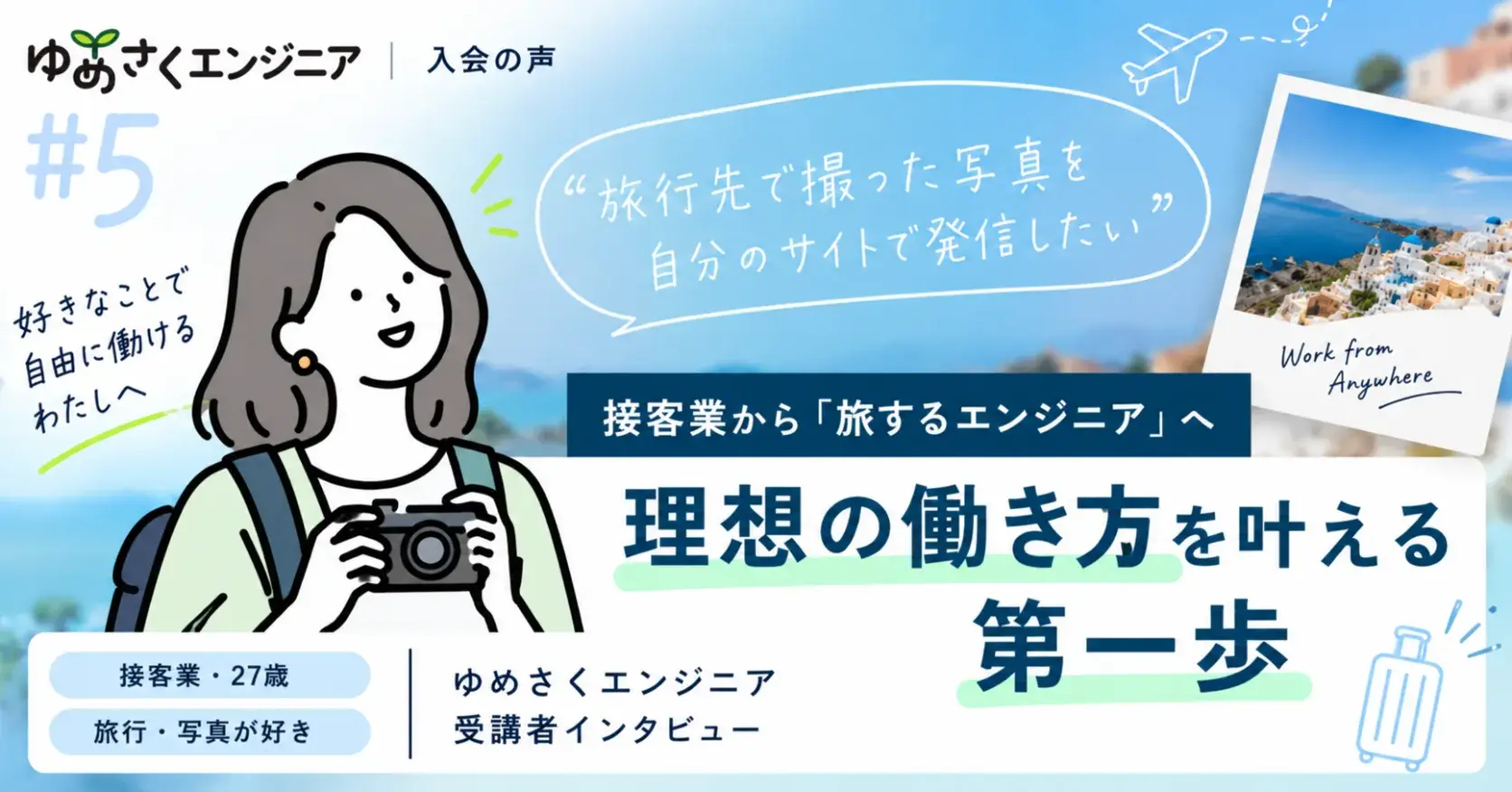 あさみさんのインタビュー