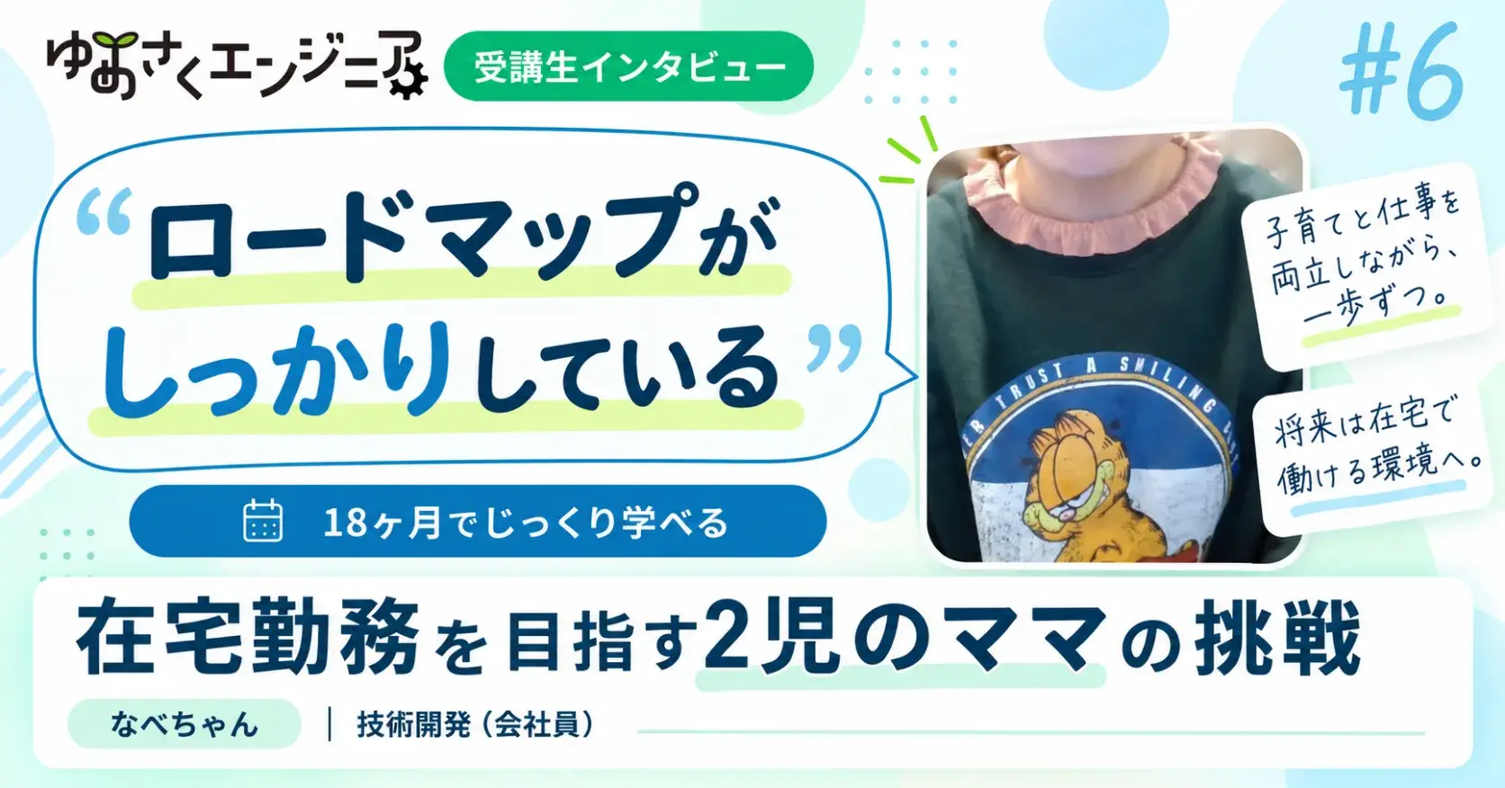 なべちゃんのインタビュー