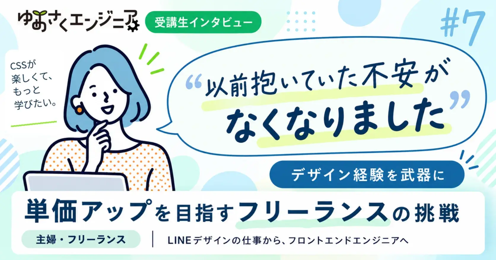 主婦・フリーランスの方のインタビュー
