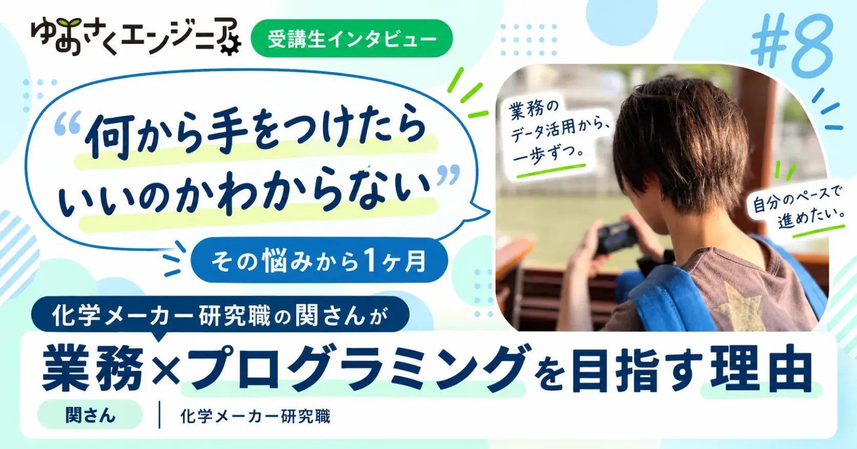 関さんのインタビュー