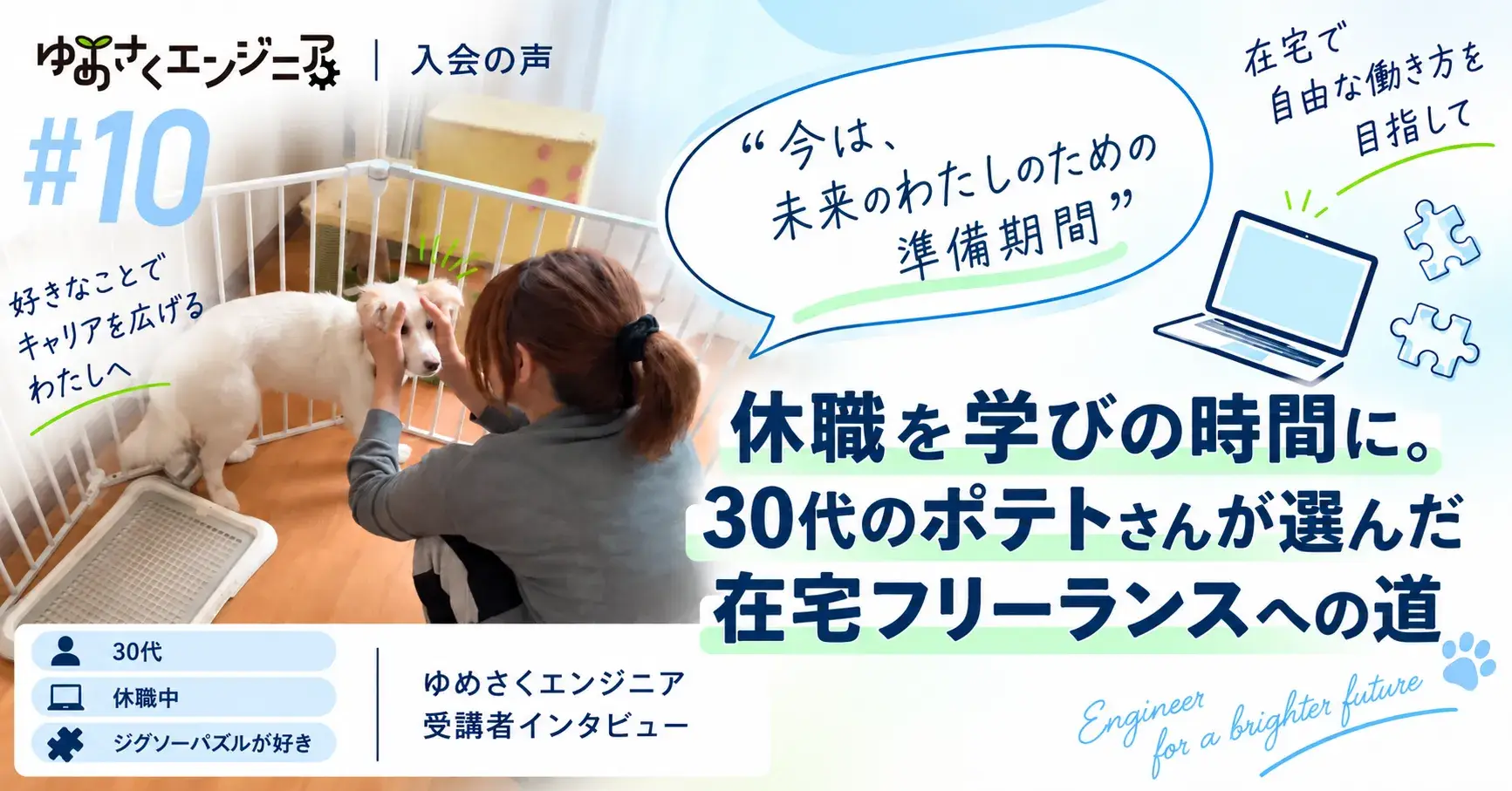 ポテトさんのインタビュー