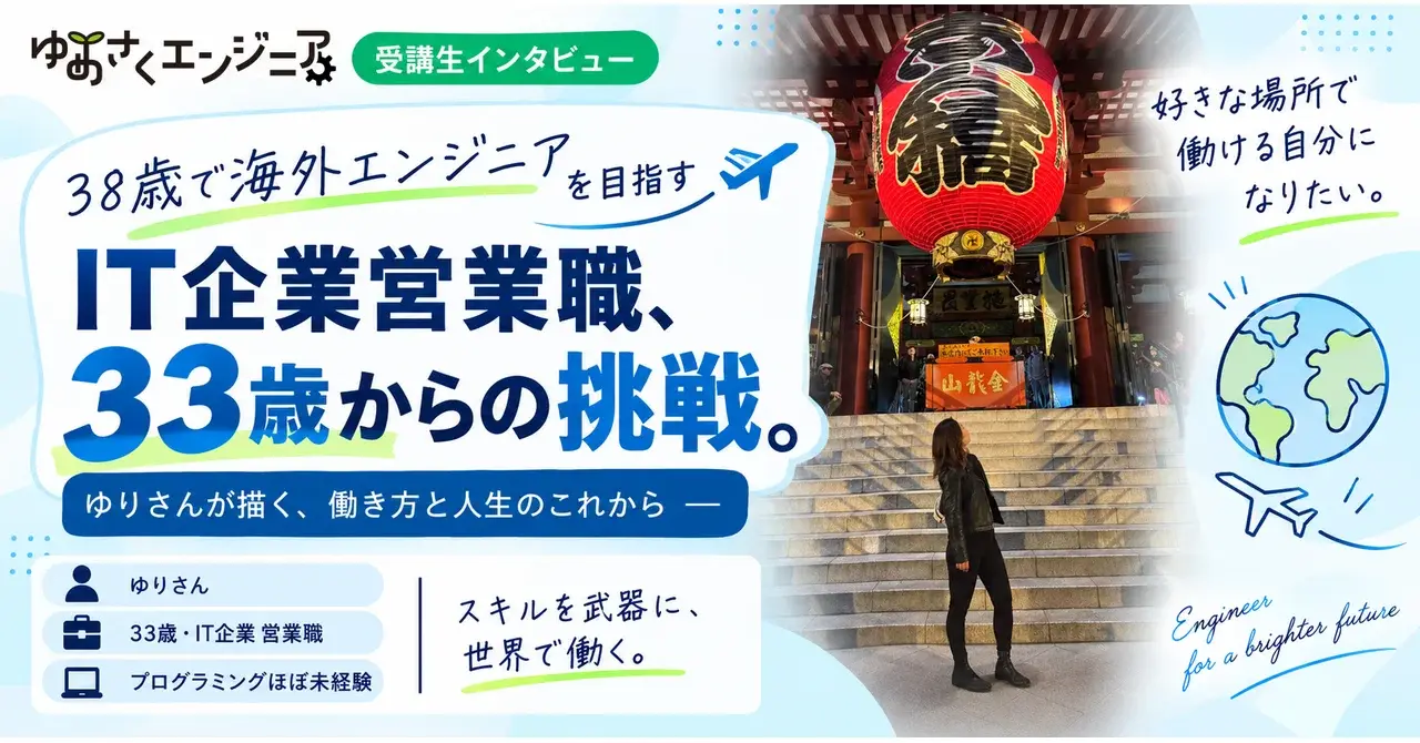ゆりさんのインタビュー