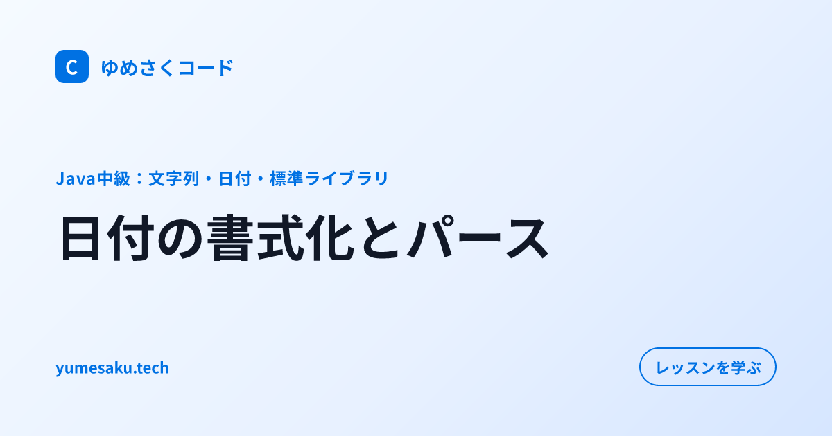 日付の書式化とパース｜コードで実践 - チョットデキル