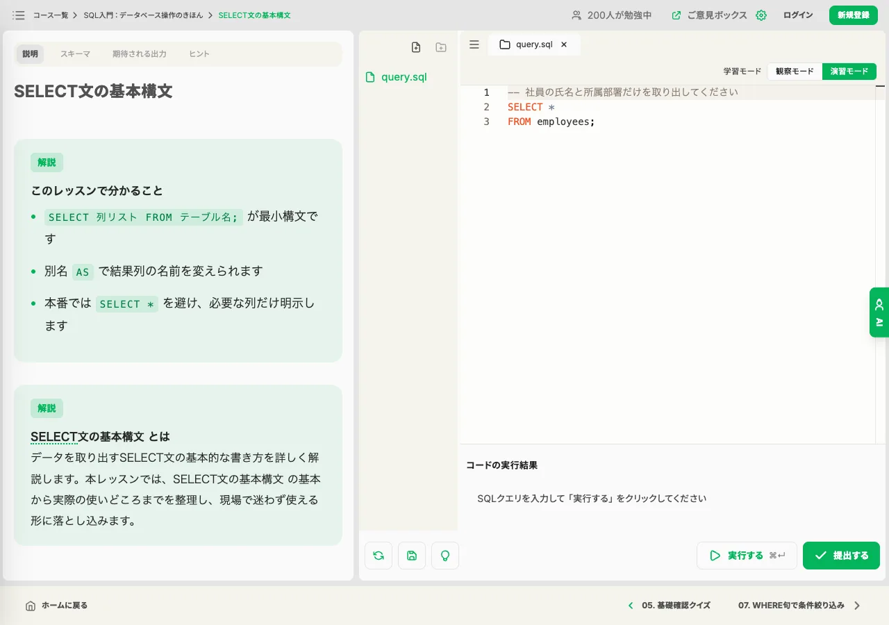 SELECT 文のレッスン画面。query.sql を書いて実行できる