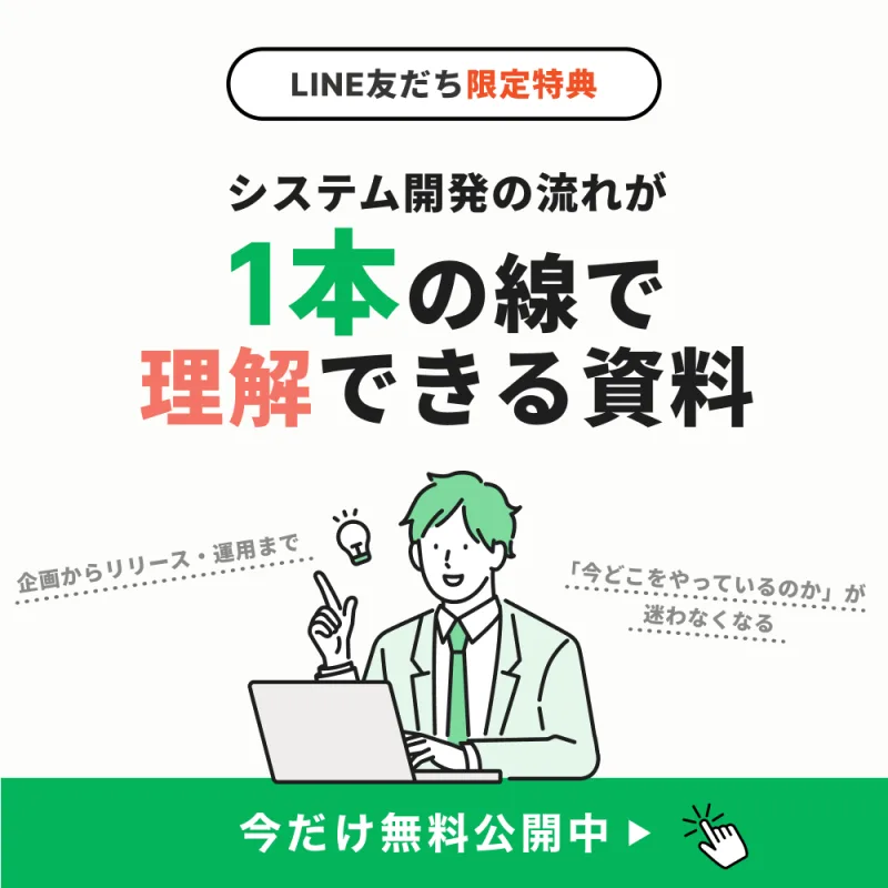システム開発の流れが1本の線で理解できる資料。企画からリリース・運用まで