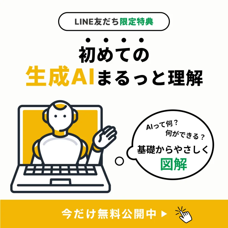 初めての生成AIまるっと理解。AIって何か、何ができるかを基礎からやさしく図解