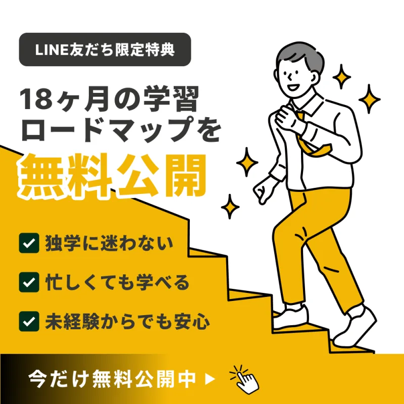 18ヶ月の学習ロードマップを無料公開。独学に迷わない、忙しくても学べる、未経験からでも安心