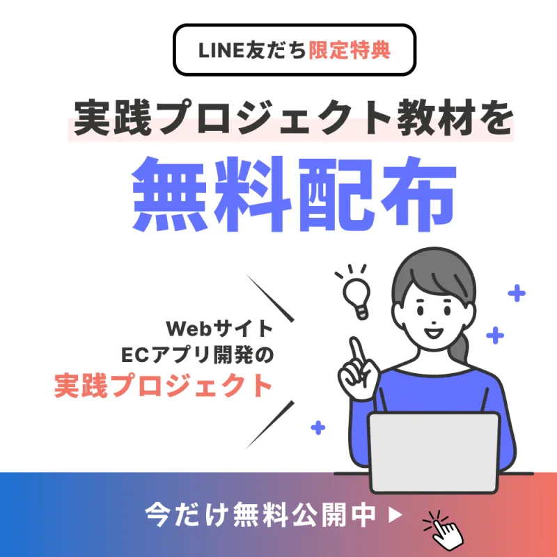 実践プロジェクト教材を無料配布。WebサイトとECアプリ開発の実践プロジェクト