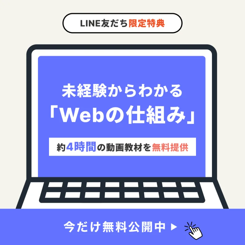 未経験からわかるWebの仕組み。約4時間の動画教材を無料提供
