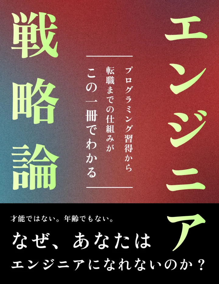 エンジニア戦略論の書籍表紙