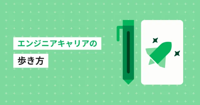エンジニアキャリアの歩き方