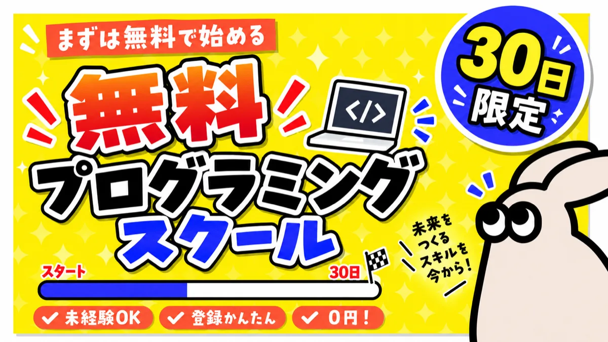 30日間無料のプログラミングスクールとは?1日3分で自分の動画アプリを作る30日