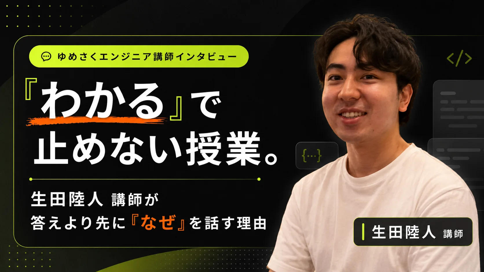 生田 陸人 講師の講師インタビュー