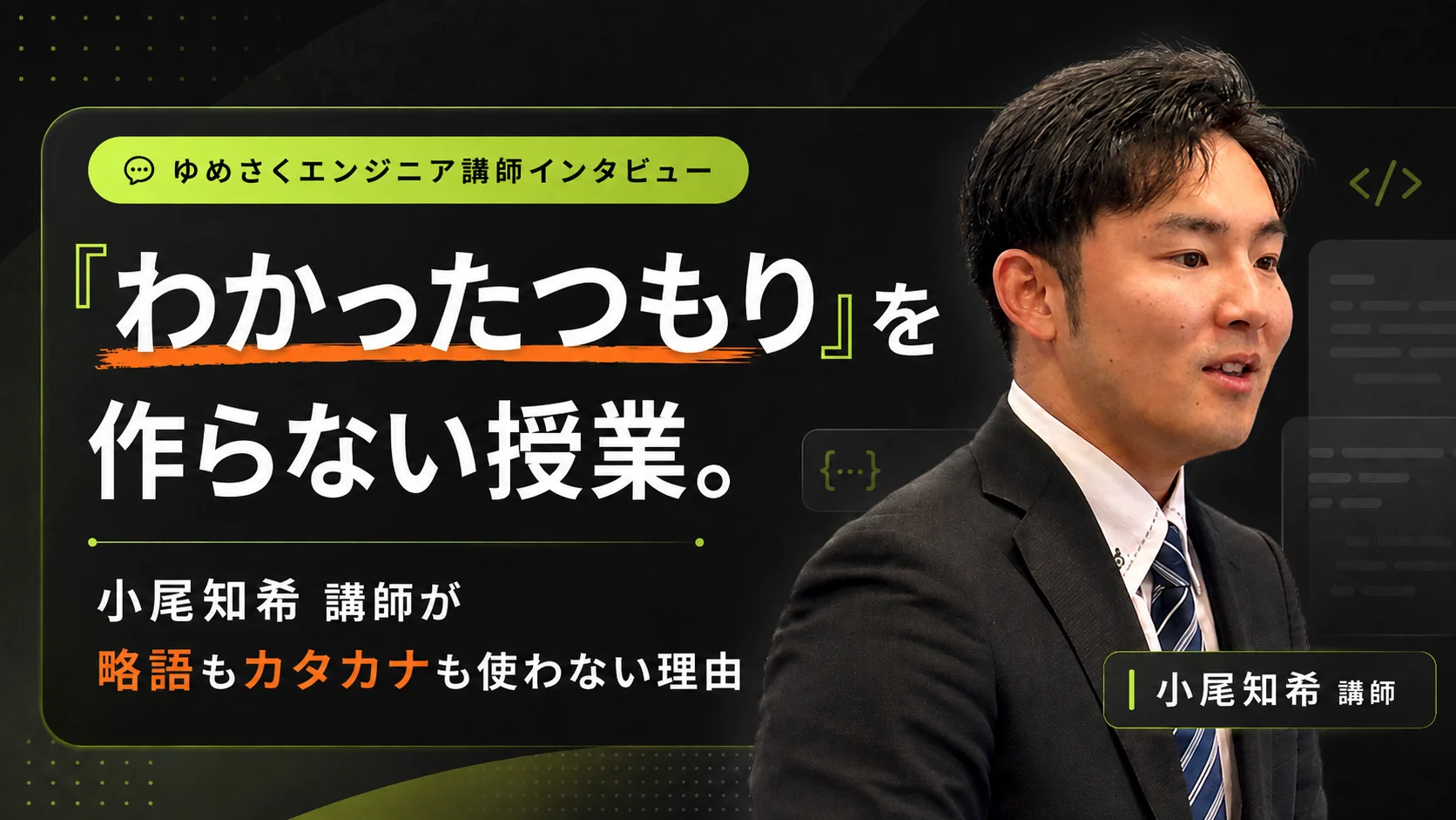 小尾 知希 講師の講師インタビュー