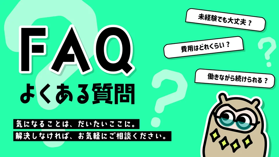 FAQ よくある質問