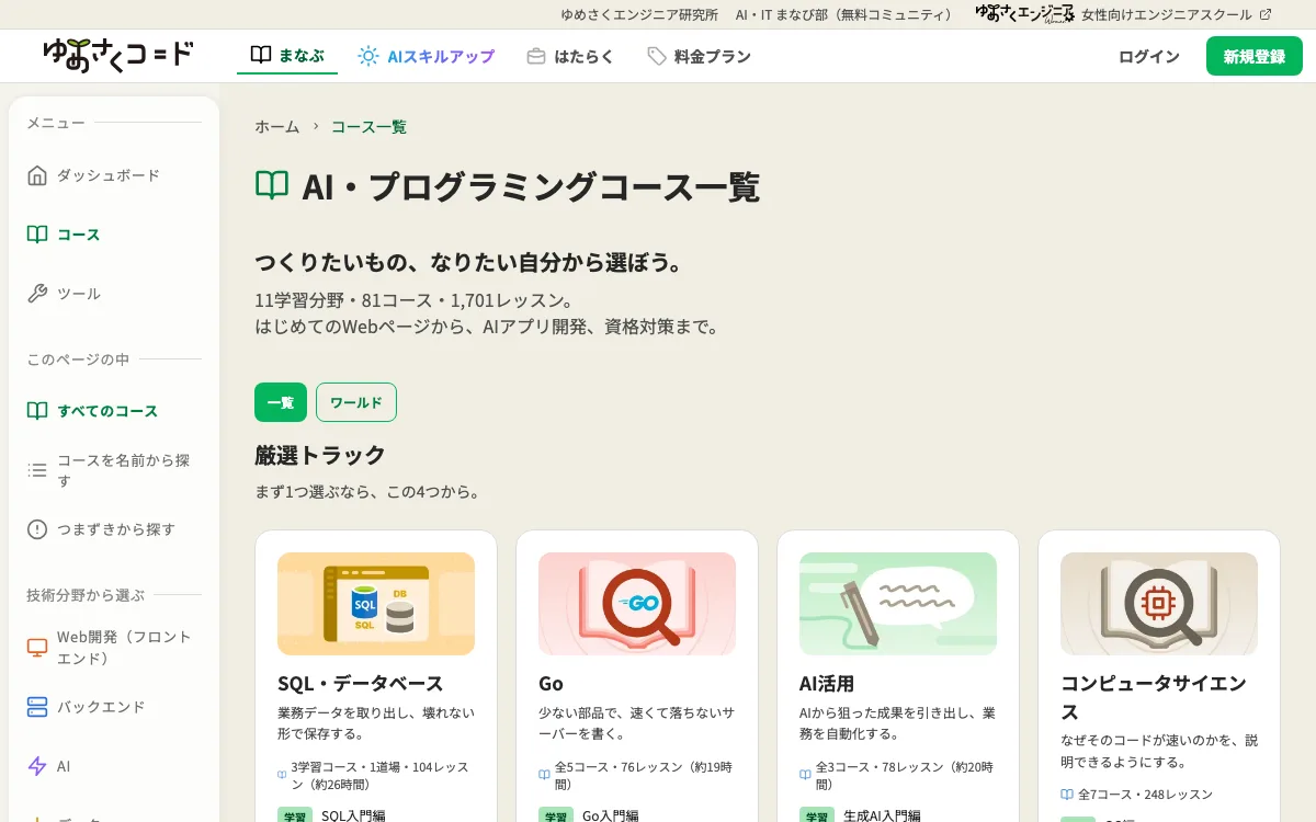 ゆめさくのコース一覧の画面