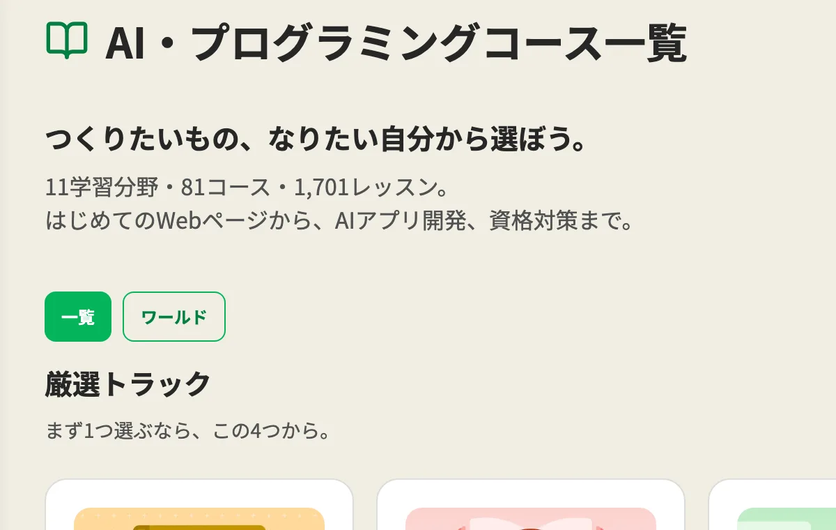ゆめさくのコース一覧の画面。あなたが足す機能の印が付いている