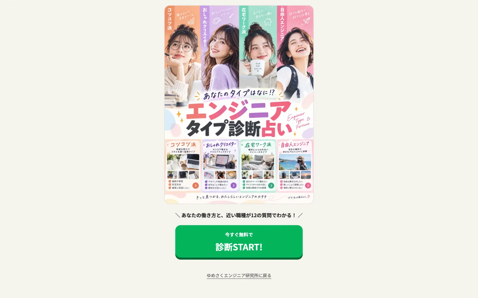 ゆめさくのエンジニアタイプ診断の入口