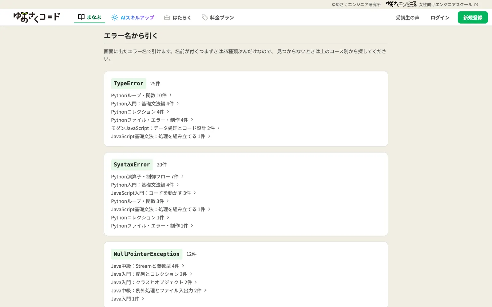 ゆめさくのつまずき辞典。エラー名から引く一覧