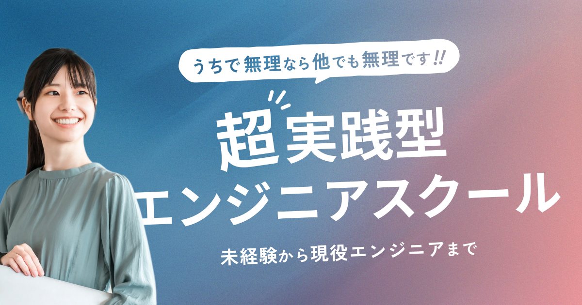 超実践型エンジニアスクール、未経験から現役エンジニアまで
